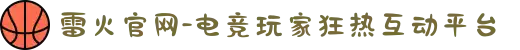 雷火官网-电竞玩家狂热互动平台